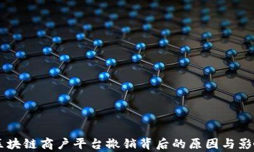 
云南区块链商户平台撤销背后的原因与影响解析