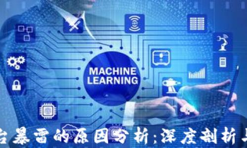 
区块链平台暴雷的原因分析：深度剖析与预防措施