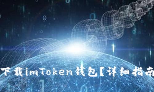 在哪里可以下载imToken钱包？详细指南与常见问题