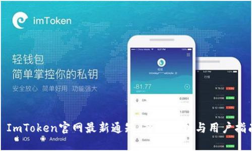 : ImToken官网最新通知：全面解析与用户指南