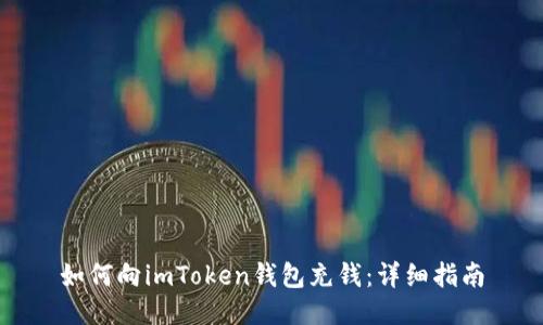 如何向imToken钱包充钱：详细指南