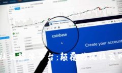 区块链的社交媒体平台：颠覆传统社交网络的未