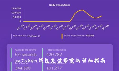 imToken钱包充值带宽的详细指南