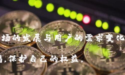 kiaoti虚拟商品区块链平台的前景与优势分析/kiaoti

虚拟商品,区块链,数字资产,交易平台/guanjianci

什么是虚拟商品区块链平台
虚拟商品区块链平台是一个专注于虚拟商品的交易、管理和流通的数字化平台，这些虚拟商品可以包括游戏道具、数字艺术品、虚拟房地产等。与传统的线上交易平台不同，区块链技术不仅能够保障交易的安全性和透明度，还可以提高商品的唯一性和不可篡改性。

近年来，随着区块链技术的崛起，越来越多的企业和用户开始关注虚拟商品的交易与应用。现代人对虚拟商品的需求逐渐增加，不止于单纯的消费，更多的是投资、收藏和交易。这为虚拟商品区块链平台的发展提供了广阔的市场空间。

区块链技术的核心优势
区块链技术有几个核心优势，使其在虚拟商品交易中尤为重要：
ol
li安全性: 区块链上的每一笔交易都是经过加密处理的，并且需要网络中多数节点的验证，这大大提高了交易的安全性。/li
li透明性: 所有交易记录都是公开的，任何人都可以查看，增加了用户之间的信任。/li
li去中心化: 区块链消除了中介的需求，用户可以直接进行交易，从而降低了交易成本，提高了效率。/li
li不可篡改性: 一旦交易被记录在区块链上，就无法被更改，确保了数据的真实性与完整性。/li
/ol

虚拟商品区块链平台的市场前景
随着越来越多的消费者意识到虚拟商品的价值，市场对于虚拟商品区块链平台的需求也在快速增长。根据市场调研机构的分析，预计未来几年内，虚拟商品行业将实现大幅度增长，这也将进一步推动区块链技术在这一领域的应用。

另一方面，许多大型金融机构和企业也在积极布局区块链技术，探索虚拟商品的整合应用。无论是投资机构，还是传统企业，纷纷开始关注这一市场。许多参与者已经开始开发自己的虚拟商品区块链平台，尤其是在游戏、艺术、房地产等领域。

虚拟商品的多样性与潜力
虚拟商品可以涵盖多个领域，其中包括但不限于：
ol
li游戏道具: 在许多在线游戏中，玩家需要购买道具来提升游戏体验。此类道具的交易往往会频繁发生，因此构建一个安全的区块链平台非常重要。/li
li数字艺术品: NFT（非同质化代币）技术使数字艺术作品可以在区块链上进行交易，这为艺术家提供了新的收入来源。/li
li虚拟房地产: 在虚拟世界中买卖房地产（如Decentraland等平台）正在变得越来越流行，用户可以在这些平台上拥有和交易虚拟土地。/li
li数字收藏品: 数字收藏品在近年来受到喜爱，特别是在体育和娱乐产业，这些商品可以在区块链上进行安全交易。/li
/ol

在虚拟商品区块链平台交易的优势
在虚拟商品区块链平台进行交易不仅可以享受到区块链技术带来的优势，还可以获得其他方面的好处：
ol
li用户隐私保护: 区块链交易采用匿名化，用户的个人信息得到了很好的保护。/li
li跨境交易便利性: 区块链的国际特性使得跨境交易不受限制，大大降低了国际交易的时间和费用。/li
li促进社区与用户互动: 通过区块链平台，用户可以直接与开发者进行互动，参与到产品的持续改进与开发中。/li
li智能合约支持: 区块链平台可以利用智能合约来自动执行交易，减少人为因素，降低了违约风险。/li
/ol

可能的挑战与解决方案
尽管虚拟商品区块链平台拥有许多优点，但在实际运营中也面临一些挑战。例如：
ol
li技术障碍: 对于许多用户来说，理解和使用区块链技术仍然困难。提供用户友好的界面和教育资源是至关重要的。/li
li市场监管: 随着区块链市场的兴起，如何有效地进行市场监管是一个重要问题。合理的监管措施能够促进市场健康发展。/li
li安全风险: 虽然区块链交易被认为是安全的，但黑客攻击和诈骗案件仍然时有发生。因此，加强安全措施至关重要。/li
li流动性问题: 虚拟商品的流动性较低，如何保持商品的交易活跃度是一个难点。/li
/ol

相关问题分析

1. 如何选择合适的虚拟商品区块链平台？
选定合适的虚拟商品区块链平台是保护投资和交易安全的重要第一步。选择平台时应考虑以下几个方面：
ol
li平台的声誉与安全性: 一般而言，声誉良好的平台会具有较高的安全性。用户可以通过查阅评价和反馈来了解平台的口碑。/li
li用户界面的友好性: 一个简单易懂的界面能让新手更快上手，减少交易中的错误。/li
li交易费用: 不同平台的交易费用差异可能较大，要确保平台费用透明且合理。/li
li客户支持: 良好的客户服务是保障用户权益的重要因素，用户可以在遇到问题时寻求帮助。/li
/ol

选择合适的虚拟商品区块链平台，可以帮助用户避免不必要的损失，提高交易效率与安全性。

2. 虚拟商品交易如何避免诈骗？
在虚拟商品交易中，诈骗行为时有发生，用户需保持警惕。以下是一些预防诈骗的建议：
ol
li验证卖方身份: 在交易前，尽量确认卖方的身份与信誉，查找其历史交易记录，确保其可信度。/li
li使用安全的支付方式: 选择官方推荐的支付平台，避免使用不明渠道，降低资金被盗风险。/li
li留意价格异常: 如果某个商品价格远低于市场价，应保持警惕，这可能是诈骗的信号。/li
li利用交易保障机制: 许多平台提供交易保障服务，保护交易双方权益，使用此类机制可以降低风险。/li
/ol

在虚拟商品交易中，用户需时刻保持警惕，采取合适的措施来保护自己的资产安全。

3. 虚拟商品区块链平台如何促进发展？
为促进虚拟商品区块链平台的发展，平台需采取多种措施，包括：
ol
li加强社区建设: 积极与用户互动，鼓励用户参与平台建设，促进用户之间的交流，以增强社区凝聚力。/li
li提供教育与培训: 针对新用户，提供培训与指导，帮助用户快速理解虚拟商品与区块链的运作，提高其参与感。/li
li用户体验: 持续平台界面与功能，确保用户在使用过程中顺畅，提升用户满意度。/li
li拓展商品品类: 不断扩展虚拟商品类型，吸引更多用户参与交易，增强平台的竞争力。/li
/ol

综合以上措施，虚拟商品区块链平台将能更好地适应市场需求，实现可持续发展。

4. 如何判断虚拟商品的价值？
虚拟商品的价值判断常常是一件复杂而多变的事情，但可以通过以下几个维度来分析：
ol
li稀缺性: 稀缺的虚拟商品通常值钱，用户在选择时应考虑商品的稀缺程度与市场需求。/li
li市场交易历史: 通过分析过去的交易记录，判断商品的价格波动与趋势，从而更好地预测未来的价值。/li
li创造者的影响力: 对于数字艺术等商品，创造者的名气与影响力会直接影响商品的价值。/li
li使用场景: 商品在实际应用中的价值也不容忽视，能够带来额外价值的商品通常会更受市场欢迎。/li
/ol

上述因素可以作为判断虚拟商品价值的参考，帮助用户在交易中做出更准确的决策。

总结
综上所述，虚拟商品区块链平台在保障交易安全、提高透明度与推动虚拟商品开发等方面具有显著优势。然而，随着市场的发展与用户的需求变化，平台在运营中也需不断客户体验、增强安全性、促进教育与培训，以适应未来的发展趋势。

如果您对虚拟商品区块链平台感兴趣，欢迎深入探索这个充满潜力的市场，并且在投资与交易过程中要时刻保持警惕，保护自己的权益。