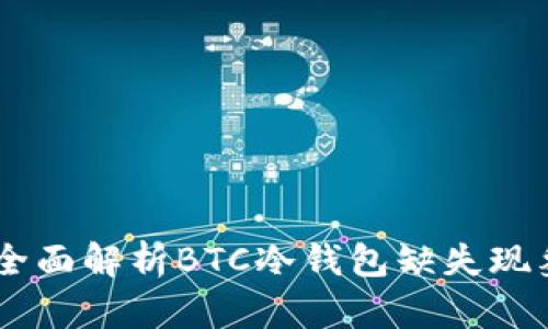 imToken钱包：全面解析BTC冷钱包缺失现象及其解决方案