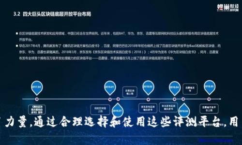 biao ti/biao ti区块链企业评测平台：如何选择合适的评测工具/biao ti  
区块链企业评测, 区块链平台, 企业评测工具, 区块链技术/guanjianci

区块链技术的迅速发展改变了许多行业的格局，但随之而来的也有不少企业为了争相推广自己的产品而产生的信息不对称。在这种情况下，区块链企业评测平台的出现为用户提供了客观、透明的信息，帮助他们更好地理解和选择合适的区块链服务。本文将深入探讨区块链企业评测平台的相关内容，帮助读者更好地理解并利用这些工具。

区块链企业评测平台的定义
区块链企业评测平台是专门用于对区块链项目、企业以及其相关服务进行系统评估和分析的在线工具。这些平台通过对项目的技术指标、团队背景、市场潜力及社区支持等多个维度进行评测，使得用户能够获得全面而深入的信息。

区块链企业评测平台的必要性
在当前的市场中，有太多的区块链项目涌现，用户如不加以甄别，很容易遭遇诈骗或投资失败。通过使用企业评测平台，用户可以获取独立、客观的信息，从而做出更为理性的选择。这不仅为投资者提供了保护，也促进了市场的健康发展。

如何选择合适的区块链企业评测平台
选择合适的区块链企业评测平台是一项重要的任务，用户需考虑多个因素：
ul
    listrong评测的准确性：/strong评测平台的评估方法应该透明，且有据可依。用户可以查阅平台如何选择评测指标和评分机制。/li
    listrong覆盖面：/strong好的评测平台应该涵盖各种类型的区块链项目和企业，而不是局限于特定的领域或项目。/li
    listrong用户反馈：/strong考量其他用户在使用评测平台后的反馈，了解其信誉和评价。/li
    listrong更新频率：/strong区块链技术发展迅速，评测数据应保持更新，以确保信息的时效性。/li
/ul

区块链企业评测平台的主要类型
目前，一些知名的区块链企业评测平台包括CoinMarketCap、CoinGecko、ICOBench等。每个平台各有特色：
ul
    listrongCoinMarketCap：/strong以提供市场数据为主的平台，涵盖了大量的加密货币和区块链项目。/li
    listrongCoinGecko：/strong不仅提供价格、交易量等信息，还关注项目的开发活动和社区支持。/li
    listrongICOBench：/strong专注于ICO项目的评测，帮助投资者寻找高潜力的初创项目。/li
/ul

区块链企业评测平台使用的挑战 
虽然区块链企业评测平台提供了许多便利，但用户在使用时也需要面临一些挑战：
ul
    listrong信息的准确性：/strong一些不负责任的平台可能发布不实信息，用户需具备一定的鉴别能力。/li
    listrong评测主观性：/strong不同评测平台的评测标准可能不一，评测结果可能因此而有较大差异。/li
    listrong信息过于复杂：/strong区块链技术本身复杂，普通用户可能难以充分理解评测结果。/li
/ul

常见问题解答

1. 如何验证区块链企业评测平台的可信度？
在选择区块链企业评测平台时，验证平台的可信度可以通过以下几种方式：
ul
    listrong平台背景调查：/strong查看评测平台的成立时间、团队成员以及是否有背景的技术专长。/li
    listrong用户评测与反馈：/strong查找其他用户在社交媒体或者论坛上的反馈，了解其信誉及历史表现。/li
    listrong查看评测标准：/strong多了解平台的评测标准，确保其评测是基于实际数据和透明的标准。/li
/ul
此外，可以查看是否有其他第三方对平台进行过评测和认可，增强对平台的信任感。

2. 区块链企业评测平台如何影响投资决策？
区块链企业评测平台通过提供透明、客观的信息，直接影响了投资者的决策过程：
ul
    listrong信息透明性：/strong评测平台提供了详细的项目信息和市场评估，投资者可以基于这些信息来评估风险与收益。/li
    listrong比较工具：/strong通过评测平台，投资者可以快速比较不同区块链项目的优劣，帮助他们在多种选择中作出理智决策。/li
    listrong及时更新的信息：/strong区块链市场变化迅速，评测平台的实时更新功能助力投资者迅速响应市场变化。/li
/ul
总之，一个可靠的区块链企业评测平台，可以有效减少信息不对称带来的投资风险。

3. 区块链企业评测平台的评测标准通常包括哪些方面？
区块链企业评测平台的评测标准通常包括以下几个主要方面：
ul
    listrong技术实力：/strong评测团队会分析项目的技术文档、代码质量以及其创新性。/li
    listrong团队背景：/strong对项目团队成员的经验、专业背景和历史业绩进行评估。/li
    listrong市场潜力：/strong分析项目在行业内的市场需求、竞争对手以及未来的发展前景。/li
    listrong社区支持：/strong项目在社交媒体、论坛的参与度、讨论热度以及用户的反馈情况。/li
/ul
这些评测标准为用户提供了丰富的信息，使他们能够获得项目的全面认识，从而更好地做出投资决策。

4. 如何有效利用区块链企业评测平台的信息？
有效利用区块链企业评测平台的信息，可以采取以下方法：
ul
    listrong综合分析：/strong不应单纯依赖某一评测平台的信息，而是结合多个平台的评测结果进行综合分析。/li
    listrong关注最新动态：/strong时刻关注项目及市场的变化，及时依据评价进行调整。/li
    listrong加入社区：/strong通过加入项目的社区或讨论，获取第一手的信息和用户体验。/li
/ul
总结来说，区块链企业评测平台为用户提供了获得信息的重要渠道，但用户应当保持批判性思维，加深对信息的理解与判断。

综上所述，区块链企业评测平台在当前市场环境中扮演着越来越重要的角色。它不仅为投资者提供了透明的信息，也为整个行业的健康发展贡献了力量。通过合理选择和使用这些评测平台，用户能够做出更有效的投资决策，获得更高的投资回报。希望这篇文章能为读者在选择和利用区块链企业评测平台时提供有价值的参考。