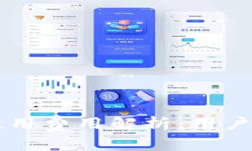 区块链平台使用费用解析：用户需知的关键点