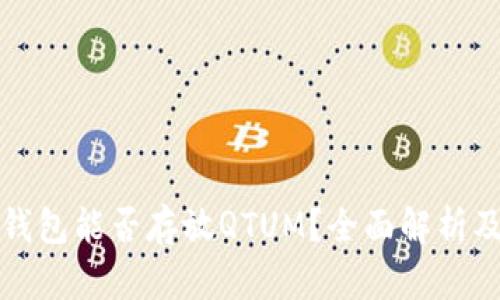 ImToken钱包能否存放QTUM？全面解析及使用指南