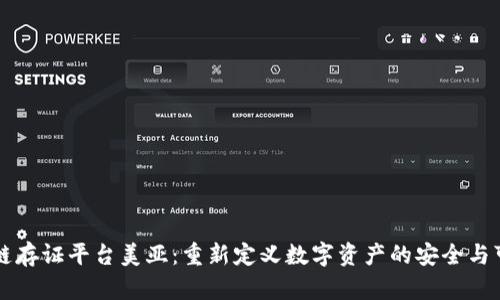 区块链存证平台美亚：重新定义数字资产的安全与可信任