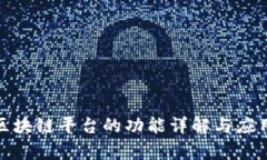 政务区块链平台的功能详解与应用前景