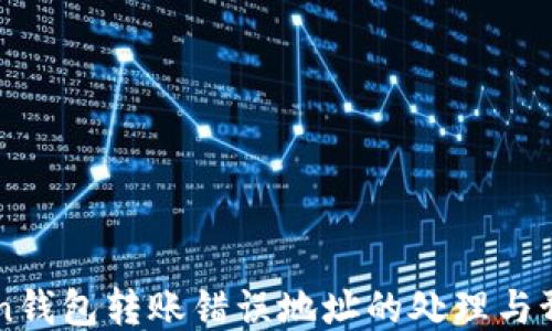 
imToken钱包转账错误地址的处理与预防指南