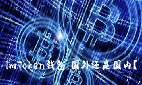 imToken钱包：国外还是国内？