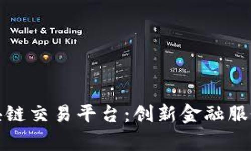 中国工行区块链交易平台：创新金融服务的前沿阵地