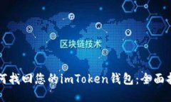 如何找回您的imToken钱包：全面指南