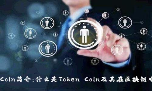 Token Coin简介：什么是Token Coin及其在区块链中的应用