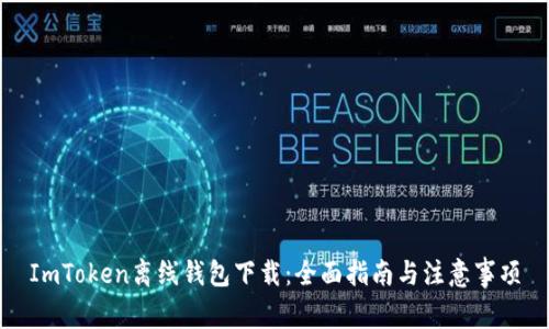 ImToken离线钱包下载：全面指南与注意事项