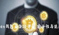 imToken钱包身份ID详解：安全性与使用技巧