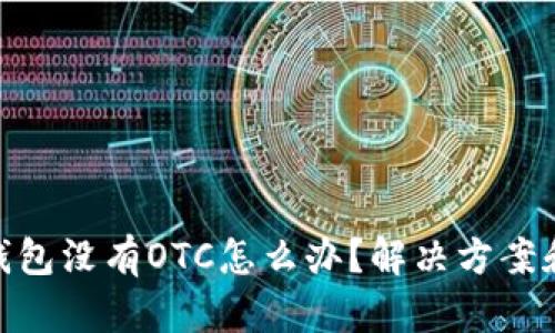 imToken钱包没有OTC怎么办？解决方案和使用指南