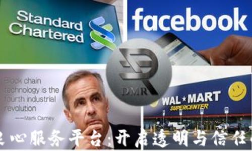 
区块链良心服务平台：开启透明与信任的新纪元