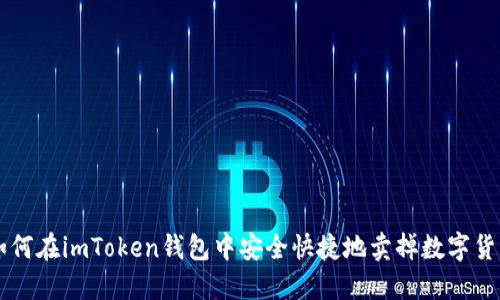 如何在imToken钱包中安全快捷地卖掉数字货币