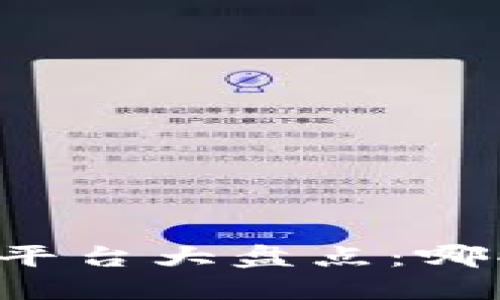 区块链直播平台大盘点：哪些平台最火？