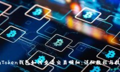 imToken钱包如何查看交易明细：详细教程与技巧