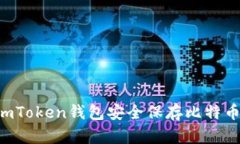 如何使用imToken钱包安全保存比特币：全面指南