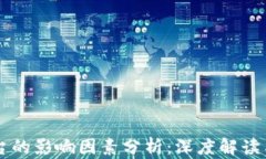 区块链平台的影响因素分析：深度解读与前景展