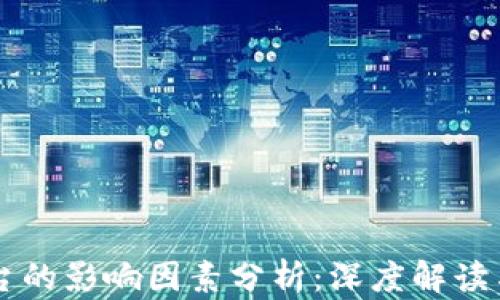 
区块链平台的影响因素分析：深度解读与前景展望