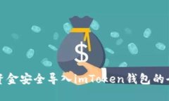 如何将资金安全导入imToken钱包的全面指南