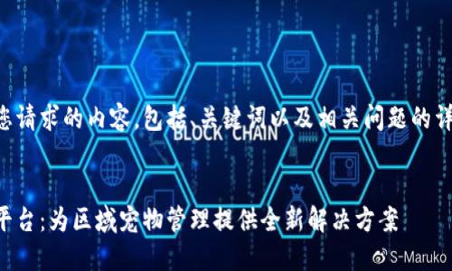 下面是您请求的内容，包括、关键词以及相关问题的详细介绍：


区块链平台：为区域宠物管理提供全新解决方案