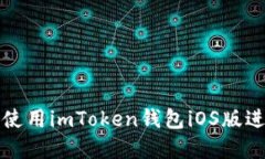 如何安全高效地使用imToken钱包iOS版进行数字资产