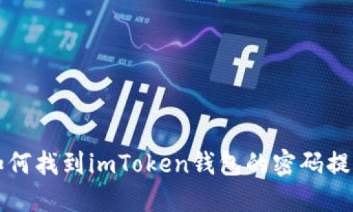 如何找到imToken钱包的密码提示