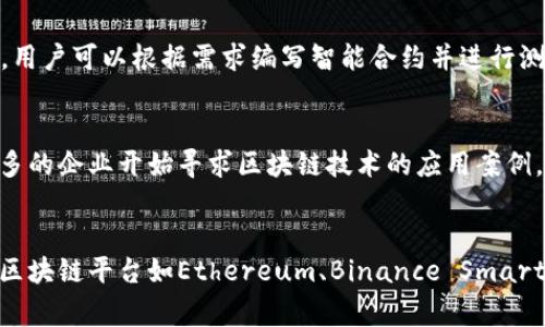 biao ti/biao ti区块链平台好牌子推荐：安全可靠的选择指南/biao ti

区块链平台, 区块链技术, 数字货币, 智能合约/guanjianci

引言
区块链技术正在迅速发展，它在各个行业的应用也越来越广泛。作为一种去中心化的技术，区块链能够确保数据的安全性和透明度。在这样的背景下，选择一个良好的区块链平台显得尤为重要。对于用户来说，如何选择一个安全、可靠的区块链平台，是一个值得深入探讨的话题。本文将推荐一些优质的区块链平台，并详细解读各个品牌的特点和优势。

区块链平台概述
区块链平台是指提供区块链技术支持的基础设施，社交媒体、金融、供应链和医疗等多个领域都可以利用这些平台进行数据管理和交易。大多数区块链平台都支持智能合约，这意味着用户可以编写程序，以自动执行合约条款。在选择区块链平台时，用户需要关注平台的安全性、社区支持、易用性以及功能性。

推荐的区块链平台
以下是当前市场上比较知名的几个区块链平台，它们各具特色，适合不同的需求。

h41. Ethereum（以太坊）/h4
Ethereum是目前最流行的区块链平台之一，它为智能合约和去中心化应用程序（DApps）的开发提供了强大的支持。以太坊的特点在于：它的开发社区活跃且庞大，提供丰富的开发工具。此外，Ethereum的安全性和透明度也是其广受欢迎的原因之一。许多知名的项目都是在Ethereum平台上构建的，如Uniswap和ChainLink等。

h42. Binance Smart Chain（币安智能链）/h4
币安智能链是由币安推出的一条高性能区块链，它与以太坊兼容，支持大多数以太坊的DApp。在交易速度和费用上，币安智能链都表现得非常优秀，吸引了大量开发者和用户。通过币安智能链，用户能够方便地进行代币交换和流动性提供。

h43. Hyperledger Fabric（超级账本）/h4
Hyperledger Fabric是一个开源的区块链项目，由Linux基金会主导。它主要用于企业级的区块链解决方案，特别是在对安全性和隐私性有较高要求的场景下。这款平台允许企业构建定制的区块链网络，支持多种共识机制，灵活性非常高。

h44. Cardano（卡尔达诺）/h4
Cardano是一种基于学术研究的区块链平台，其第三代区块链的特点是高度可扩展性和安全性。Cardano使用的Ouroboros共识机制在能源效率方面表现优异。Cardano的目标是解决区块链技术存在的可伸缩性、互操作性和可持续性的问题，适合对可持续发展有要求的项目。

用户在选择区块链平台时需要考虑的因素
除了上述推荐的几个区块链平台外，用户在选择平台时还应考虑以下几个因素：

h41. 安全性/h4
安全性是选择区块链平台的首要考虑因素。强大的安全机制可以保证用户的数据和资金安全，流行的平台如Ethereum和Binance Smart Chain均经过多次安全审计。用户在使用平台时，应关注平台是否有遇到过数据泄露或安全漏洞。

h42. 社区支持/h4
社区支持是衡量区块链平台活跃度的重要指标。强大的社区可以为开发者提供支持和资源，确保平台不断更新迭代。以太坊和Binance等平台都有活跃的开发者社区，能及时解决问题并推出新的功能。

h43. 使用便捷性/h4
对于普通用户来说，平台的使用便捷性也是一个重要的考虑因素。用户友好的界面和清晰的选项能够更好地帮助和使用区块链技术。许多平台提供了简化的用户界面，培养了很多普通用户的使用习惯。

h44. 功能性/h4
不同的区块链平台提供的功能可能会有所不同。例如，一些平台侧重于创建简单的DApp，而另一些则提供复杂的智能合约。这就要求用户根据自己的需求，选择最适合的平台。

可能的相关问题

h41. 如何评估一个区块链平台的安全性？/h4
评估区块链平台的安全性，首先需要查看该平台过往的安全事件记录。许多平台会发布安全审计报告，用户可以查阅这些文档来了解平台的安全措施。其次，需要关注平台使用的加密算法和共识机制，这些技术直接影响到网络的安全性。另外，活跃的社区支持通常意味着对于安全问题的迅速响应和处理。 

h42. 区块链平台的费用是如何构成的？/h4
区块链平台的费用主要包括交易费用和服务费用。交易费用是用户在使用平台进行交易时需要支付的费用，通常以数字货币的形式计算。服务费用则包括使用特定功能或服务时产生的费用。不同平台的费用结构可能会有所不同，因此用户在选择前应详细研究相关费用信息。

h43. 如何在区块链平台上创建DApp? /h4
在区块链平台上创建DApp，首先需要选择一个合适的平台，比如Ethereum或Binance Smart Chain。接着，用户需要熟悉该平台的开发环境和编程语言，例如Ethereum使用Solidity。而后，用户可以根据需求编写智能合约并进行测试。最后，DApp可以部署到区块链网络上，并进行后续的维护和更新。

h44. 区块链平台未来的发展趋势是什么？/h4
区块链平台未来的发展趋势有几个方面，首先是可扩展性的提升。面对不断增长的用户需求，平台需要能够支持更多的交易量和更快速的处理速度。其次是与企业及传统行业的融合，越来越多的企业开始寻求区块链技术的应用案例，以提升自身的运营效率和数据安全性。最后，跨链技术的发展将使不同的区块链平台之间能够互通，提高整体的区块链生态系统的灵活性与效率。

总结
选择合适的区块链平台对于用户而言是一项重要的决定，不同的平台各有其特点和适用场景。用户应根据自身需求与平台的安全性、社区支持、易用性及功能性等方面进行综合考量。推荐的区块链平台如Ethereum、Binance Smart Chain、Hyperledger Fabric和Cardano等，都展示了各自的优势，是值得用户深入了解和使用的选择。在这个快速发展的技术潮流中，保持对区块链的关注，将为未来的发展带来无限可能。