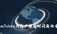 : 解决imToken钱包广播超时问题的全面指南