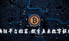 泰国游戏区块链平台推荐：探索未来数字娱乐的