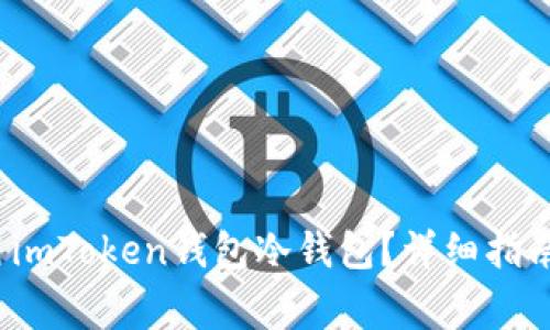  如何下载和使用imToken钱包冷钱包？详细指南与常见问题解答