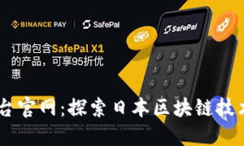 日本区块链平台官网：探索日本区块链技术的发展与应用