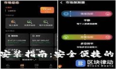  安卓IM钱包下载安装指南：安全便捷的数字资产
