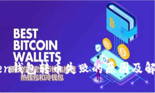 imToken钱包转币失败的原因及解决方案
