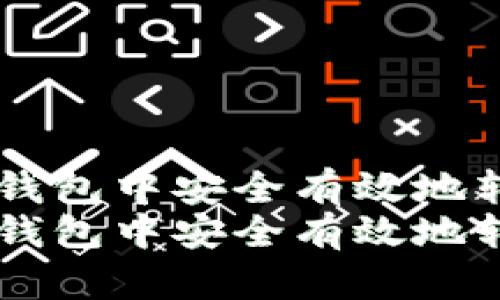 如何在imToken钱包中安全有效地转出数字货币?
如何在imToken钱包中安全有效地转出数字货币?