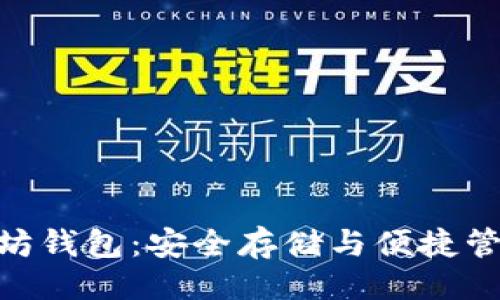 及关键词

imToken以太坊钱包：安全存储与便捷管理的完美选择