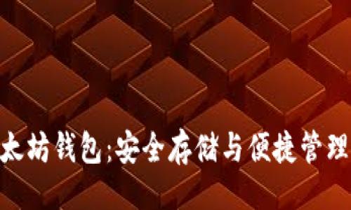 及关键词

imToken以太坊钱包：安全存储与便捷管理的完美选择