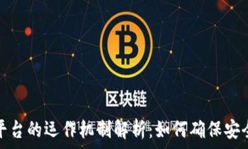  
区块链平台的运作机制解析：如何确保安全与透明