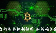  区块链平台的运作机制解析：如何确保安全与透