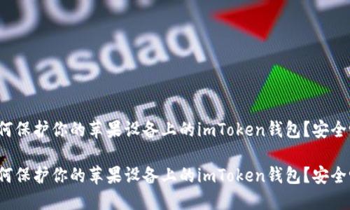 如何保护你的苹果设备上的imToken钱包？安全吗？

如何保护你的苹果设备上的imToken钱包？安全吗？