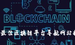 2023年最佳区块链平台导航网站排名分析