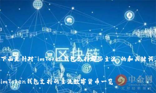 下面是针对“imToken钱包支持哪些主流”的和关键词。


imToken钱包支持的主流数字货币一览