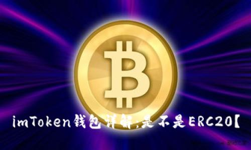 imToken钱包详解：是不是ERC20？