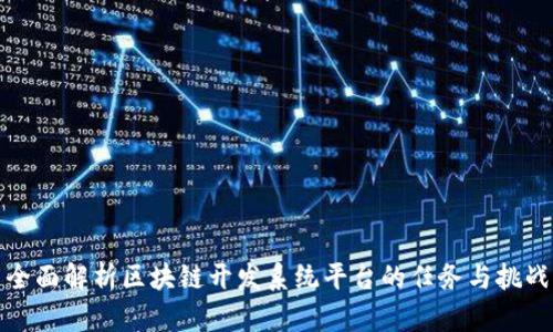 全面解析区块链开发系统平台的任务与挑战
